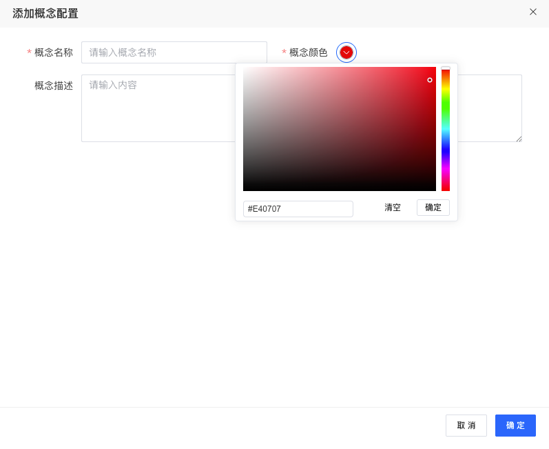 概念配置 - 添加