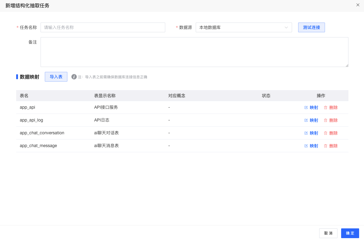 结构化抽取 - 添加