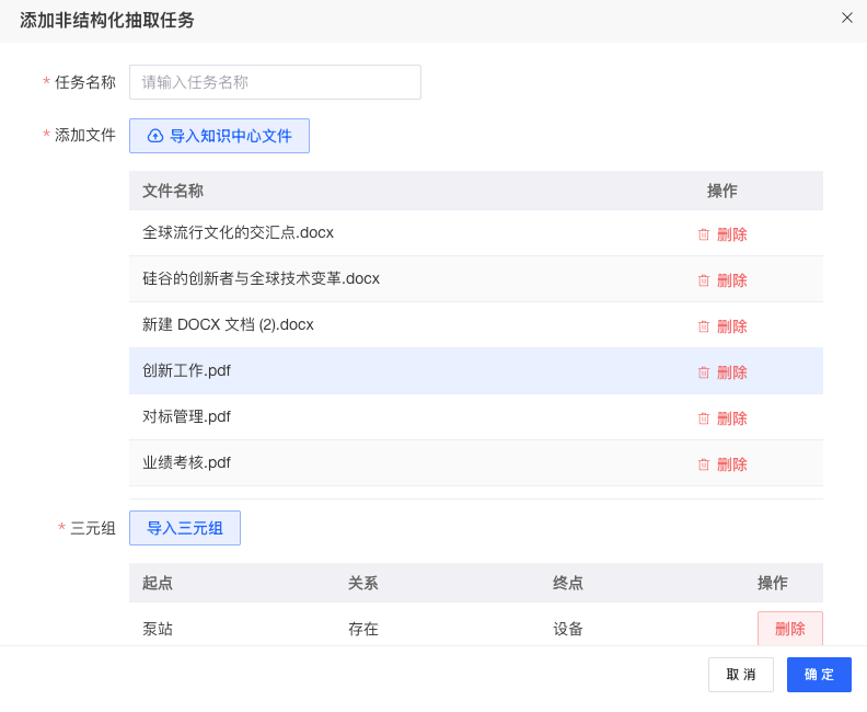 非结构化抽取 - 添加
